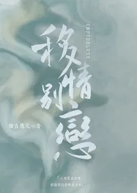 《移情别恋》小说大结局 惟吉应光最新力作