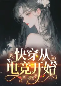 《[快穿]从电竞女神开始》小说在线阅读 Kikiki作品