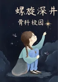 珍珠少女著作《螺旋深井（骨科 校园）原名伪君子哥哥死活不承认爱》小说全文阅读