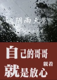 阴雨天（1v1 微骨科）作者：一天十个字（无敌小学生版） 全本免费阅读