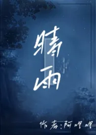 晴雨（骨科，兄妹）作者：阿哩哩 全本免费阅读