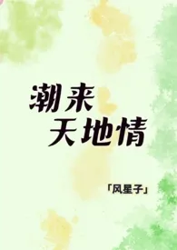 《潮来天地情（同人合集高h版）》小说大结局 风星子最新力作