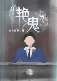 《“艳鬼”(百合ABO)》小说大结局 被抓进笼最新力作