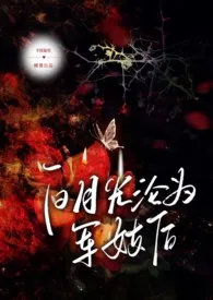 2024全新版本《白月光沦为军妓后 （1v1）》 芋圆葡萄作品完结免费阅读