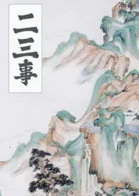 二三事小说完结版免费阅读（作者：无雾）