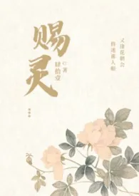 《赐灵（女尊 NP）》小说在线阅读 肆拾壹作品