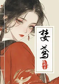 《婪鸢（青楼NPH）》小说在线阅读 远陶作品