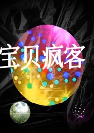 2024全新版本《【真骨科高h】宝贝疯客》 宇宙王子草作品完结免费阅读