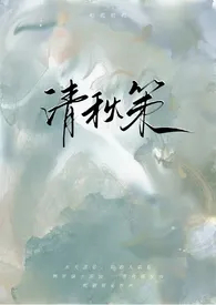 清秋策(古言1v1)小说完结版免费阅读（作者：咕叽咕叽）