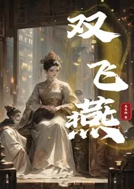 其其格著作《双飞燕（NPH）短篇已完结》小说全文阅读