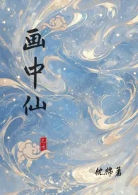 《画中仙》小说在线阅读 枕棉作品