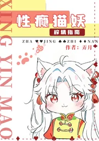 《性瘾猫妖榨精指南》小说大结局 弄月最新力作