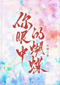 《你眼中的蝴蝶》小说大结局 知楠最新力作