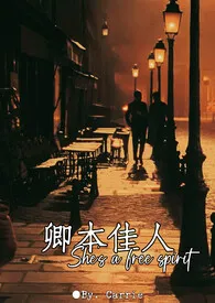 《卿本佳人》小说大结局 Carrie最新力作