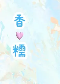 香糯（高H 1v1）作者：别深Sen 全本免费阅读