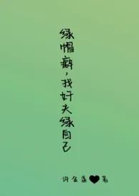 《绿帽癖，找奸夫绿自己（高H、BG、GB、SM）》小说大结局 许金盏最新力作