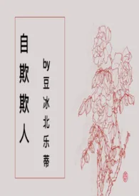 自欺欺人【百合 abo】作者：豆冰北乐蒂 全本免费阅读