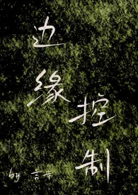 言寺著作《边缘控制（年下、师生、H）》小说全文阅读