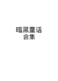 《暗黑童话腹黑强制爱合集》2024版小说全集 千末云云完本作品