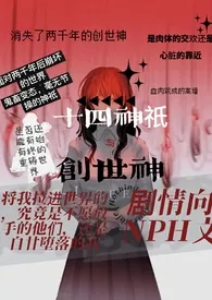 《创世神与十四神祇「西幻」》小说大结局 失眠夜最新力作