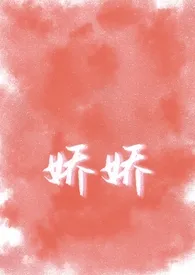 morning著作《娇娇（父女乱伦np）》小说全文阅读