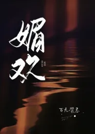 《媚欢（出轨高H）》2024版小说全集 百无禁忌完本作品