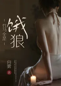 向雾著作《竹马全是饿狼（高H）》小说全文阅读