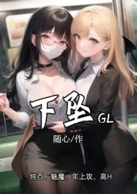 《下坠gl》2024版小说全集 随心完本作品