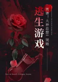 《离谱！大神总想艹哭她（NPH）》2024最新章节 离谱！大神总想艹哭她（NPH）免费阅读