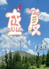 《盛夏（男出轨）》2024最新章节 盛夏（男出轨）免费阅读