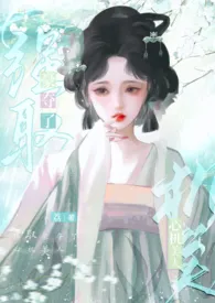 荔著作《强取豪夺了心机美人》小说全文阅读