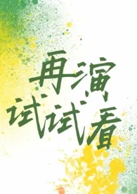 长耳鸦著作《再演试试看（现言H）》小说全文阅读