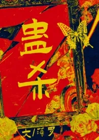 《蛊杀（父女）》小说大结局 藻罗最新力作