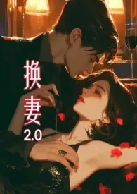 《换妻2.0》2024版小说全集 苏玛丽完本作品