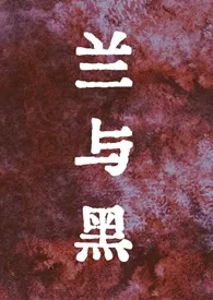 轻咬慢啃鲜虾小馄饨著作《兰与黑（公媳）》小说全文阅读