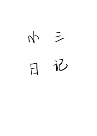 忧郁王子米格鲁著作《小三日记》小说全文阅读