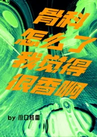 《骨科怎幺了我觉得很香啊（GL Futa）》2024最新章节 骨科怎幺了我觉得很香啊（GL Futa）免费阅读