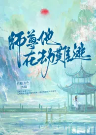 2024全新版本《【BL】师尊他在劫难逃》 荷糖月色作品完结免费阅读