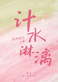 《汁水淋漓（父女 SM 高h）》2024最新章节 汁水淋漓（父女 SM 高h）免费阅读