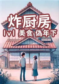 2024全新版本《炸厨房》 工山作品完结免费阅读