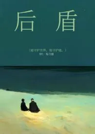 后盾小说完结版免费阅读（作者：亿点点瑟）