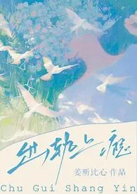 《出轨上瘾（高H）》小说大结局 姜昕最新力作