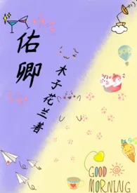 2024全新版本《佑卿（1v1）》 木子花兰作品完结免费阅读