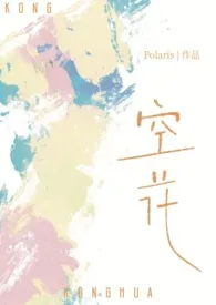 空花（姐弟骨科）作者：Polaris 全本免费阅读