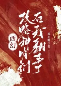 2024全新版本《【西幻】攻略神明们后我翻车了》 棉花糖作品完结免费阅读