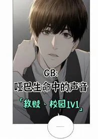 是沐沐曦呀著作《GB：哑巴生命中的声音（救赎、校园1V1）》小说全文阅读