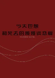 今天也想和死去的哥哥谈恋爱作者： MonoQ 全本免费阅读