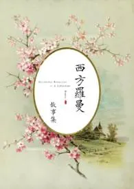 《【西方罗曼】高H合集（强制，乙女，美人受）》2024最新章节 【西方罗曼】高H合集（强制，乙女，美人受）免费阅读