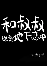 和叔叔绝赞地下恋中（NP，伪叔侄）作者：不想上班 全本免费阅读