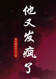 爱吃辣条的玖著作《他又发疯了（1V1强制爱）》小说全文阅读